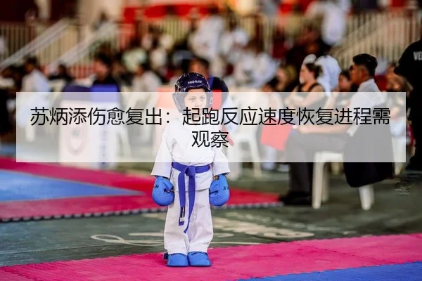 su-bing-tian-shang-yu-fu-chu-qi-pao-fan-ying-su-du-hui-fu-jin-cheng-xu-guan-cha-2-697.jpg